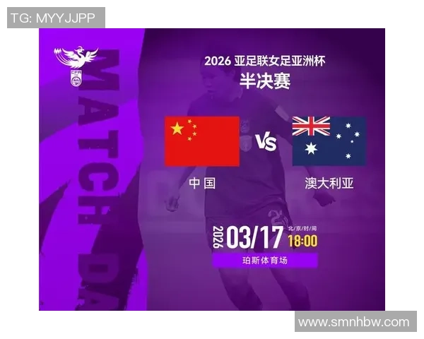 中国女足勇闯亚洲杯决赛半决赛对抗澳大利亚比赛时间定于3月17日18点