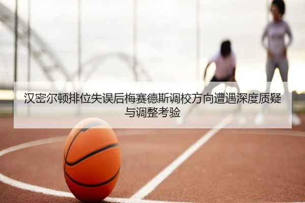 汉密尔顿排位失误后梅赛德斯调校方向遭遇深度质疑与调整考验