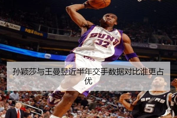 孙颖莎与王曼昱近半年交手数据对比谁更占优