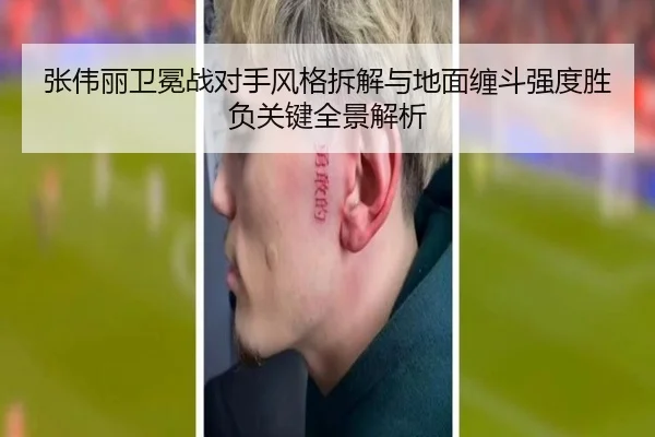 张伟丽卫冕战对手风格拆解与地面缠斗强度胜负关键全景解析