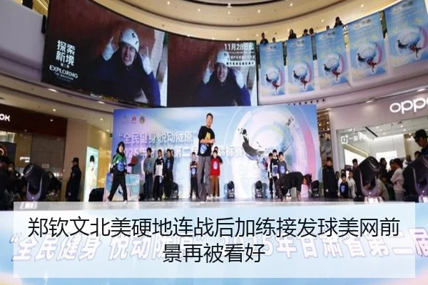郑钦文北美硬地连战后加练接发球美网前景再被看好